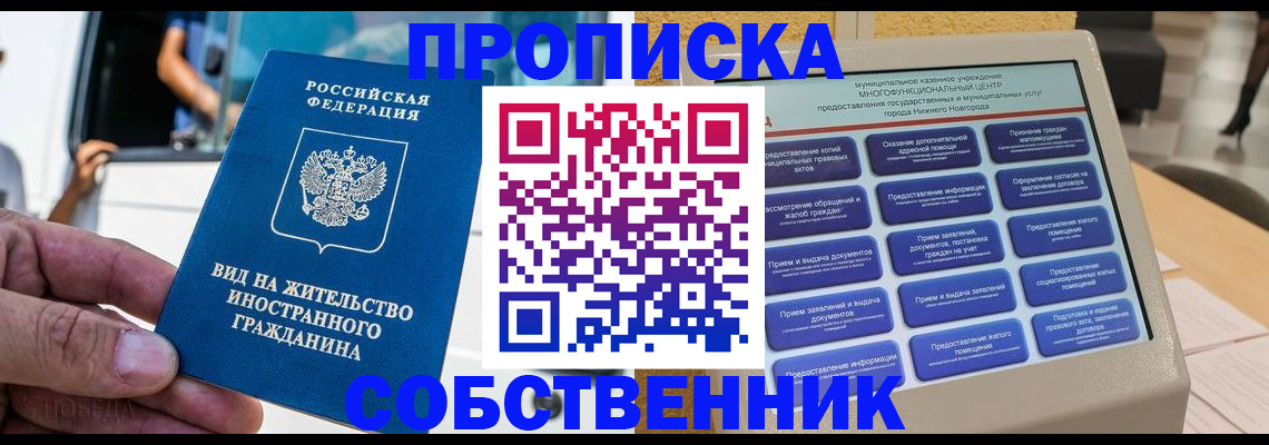 прописка от собственника в Осе